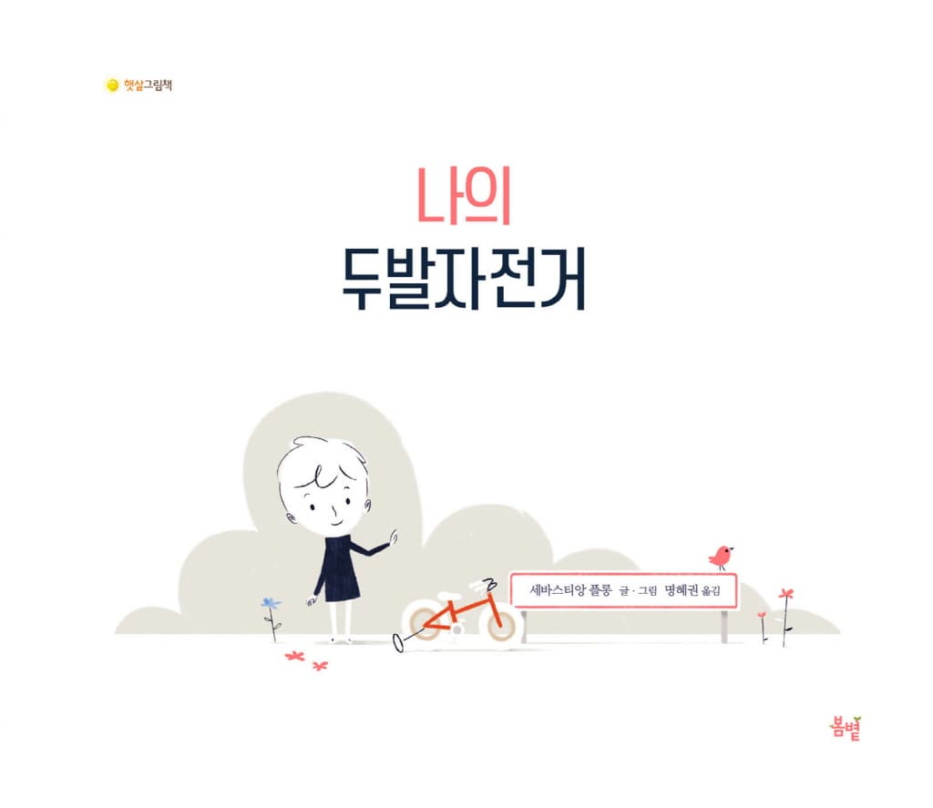 나의 두발자전거