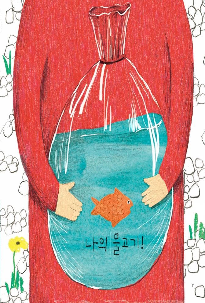 나의 물고기