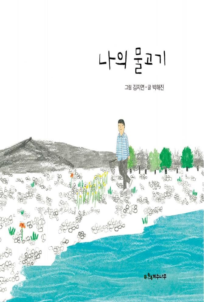 나의 물고기