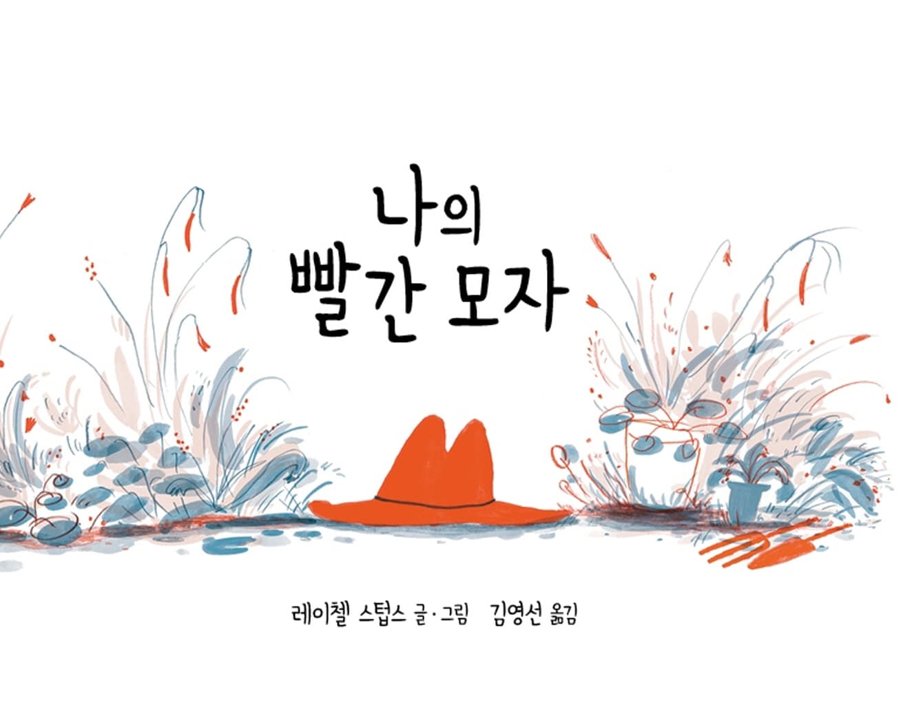 나의 빨간 모자