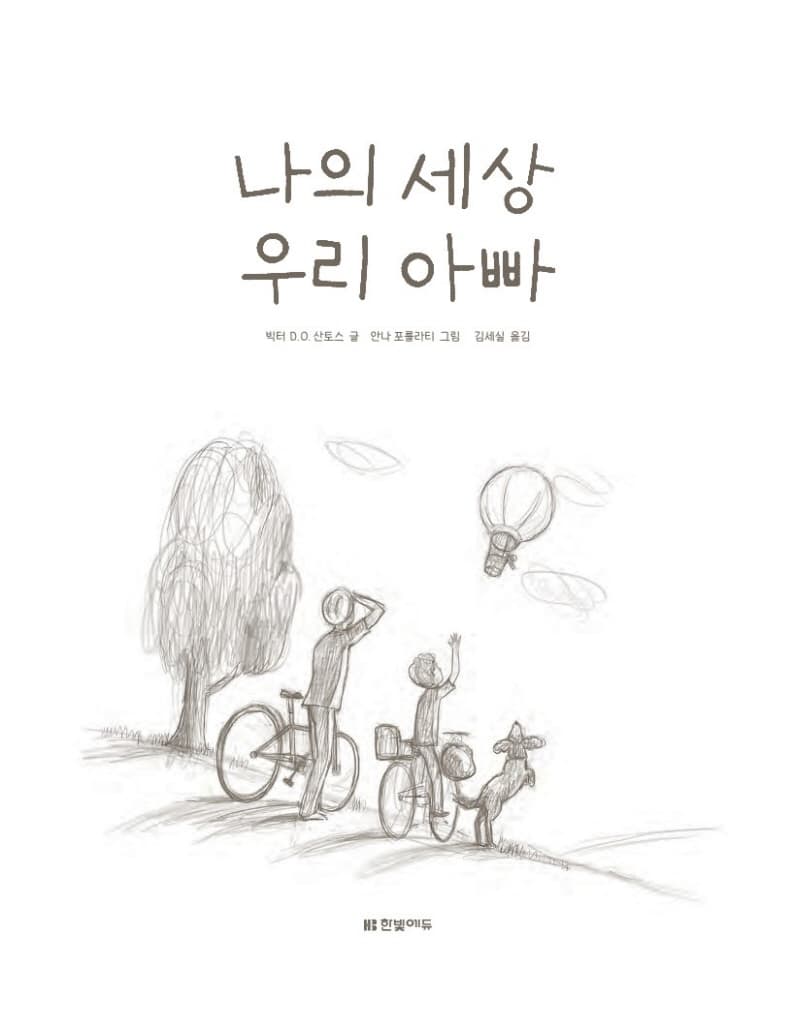 나의 세상 우리 아빠