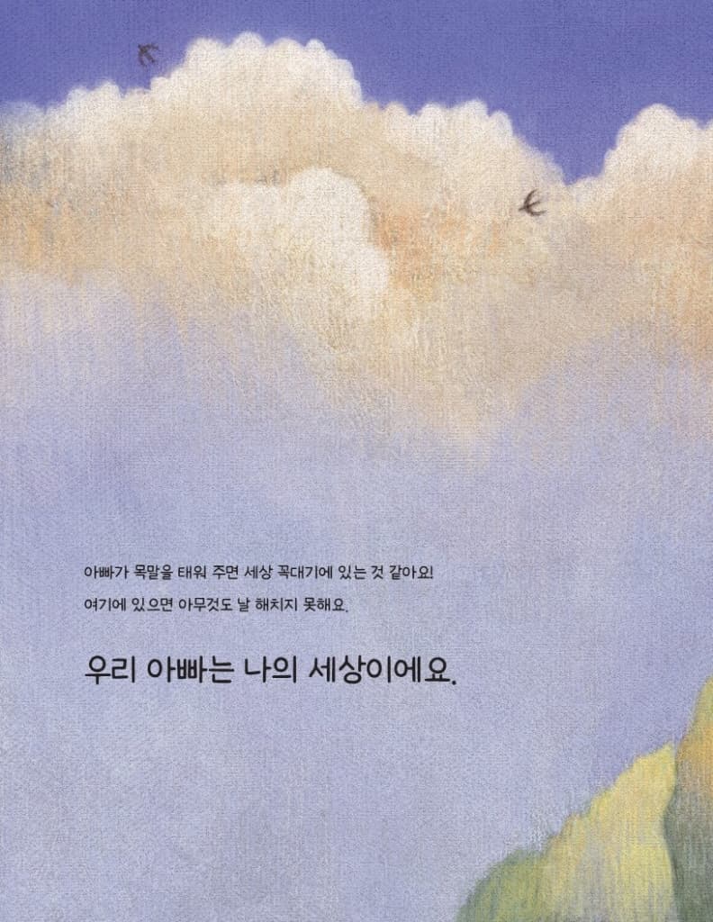나의 세상 우리 아빠