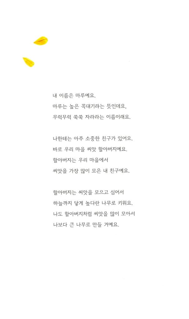 나의 씨앗 할아버지