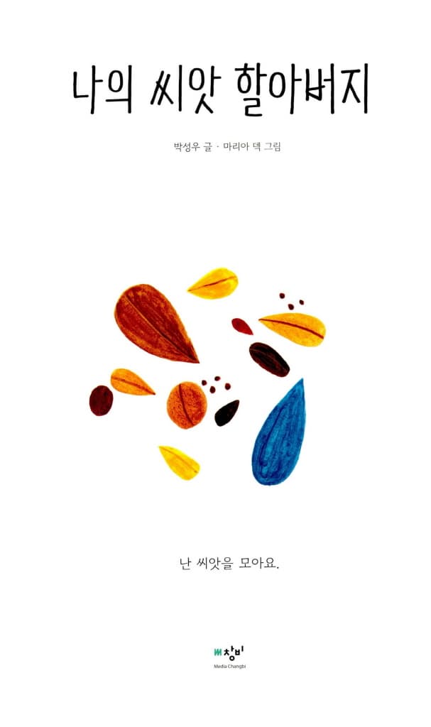나의 씨앗 할아버지