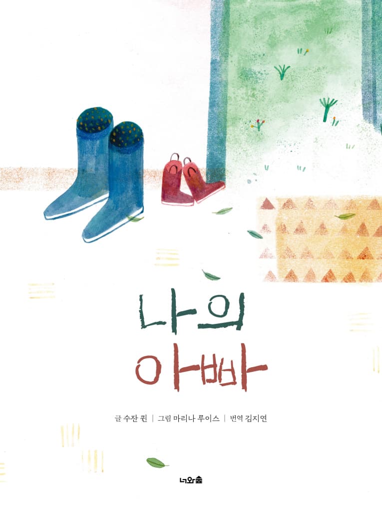 나의 아빠