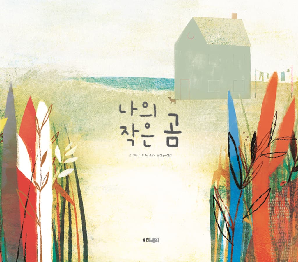 나의 작은 곰