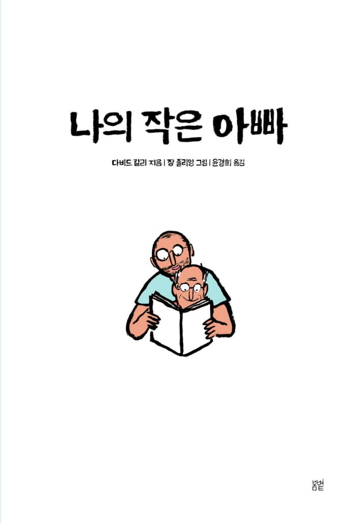 나의 작은 아빠