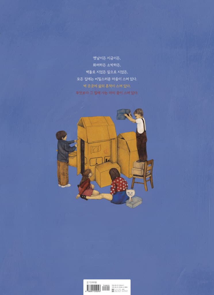 나의 집, 너의 집, 우리의 집