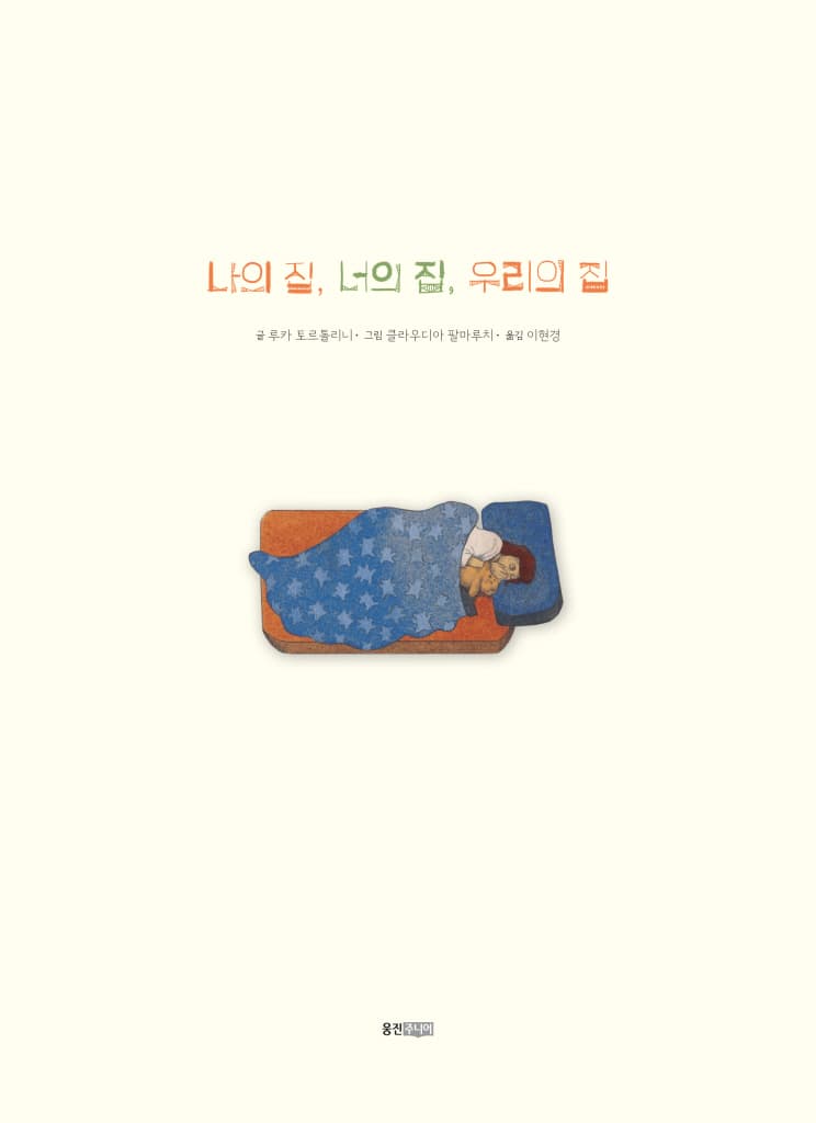 나의 집, 너의 집, 우리의 집