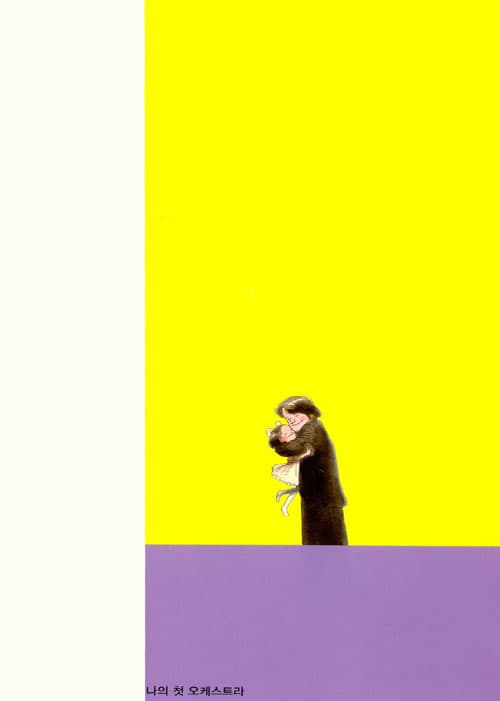 나의 첫 오케스트라