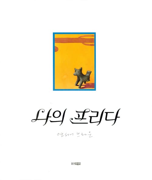 나의 프리다