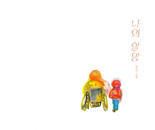나의 할망