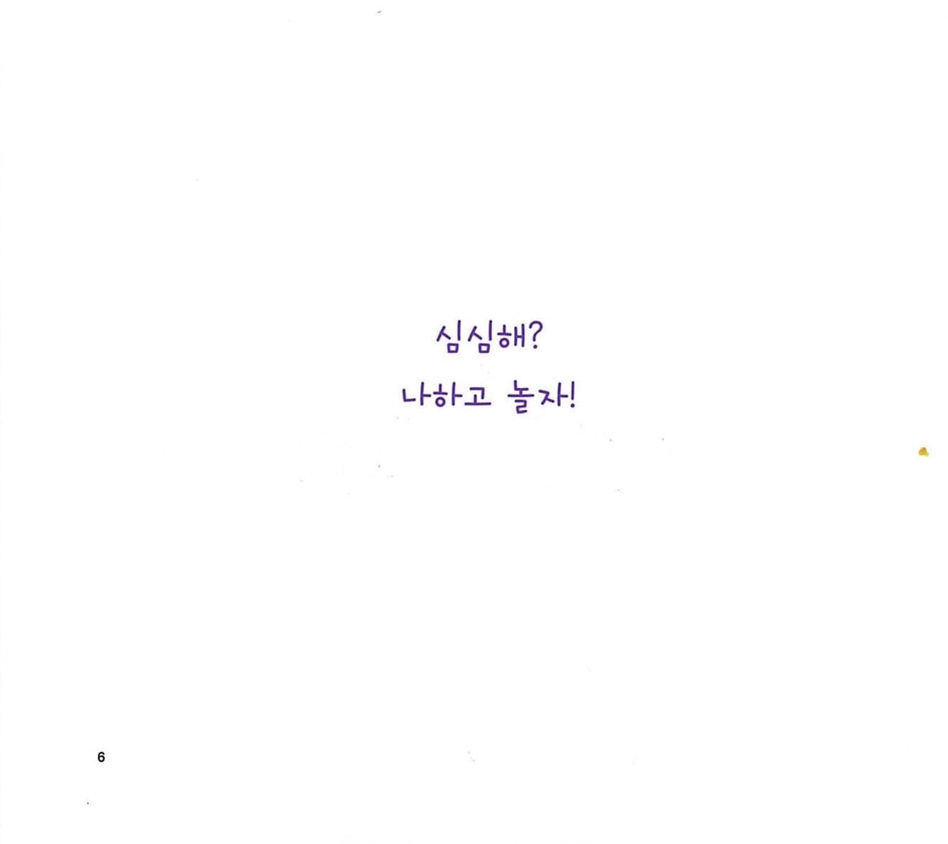 나하고 놀자