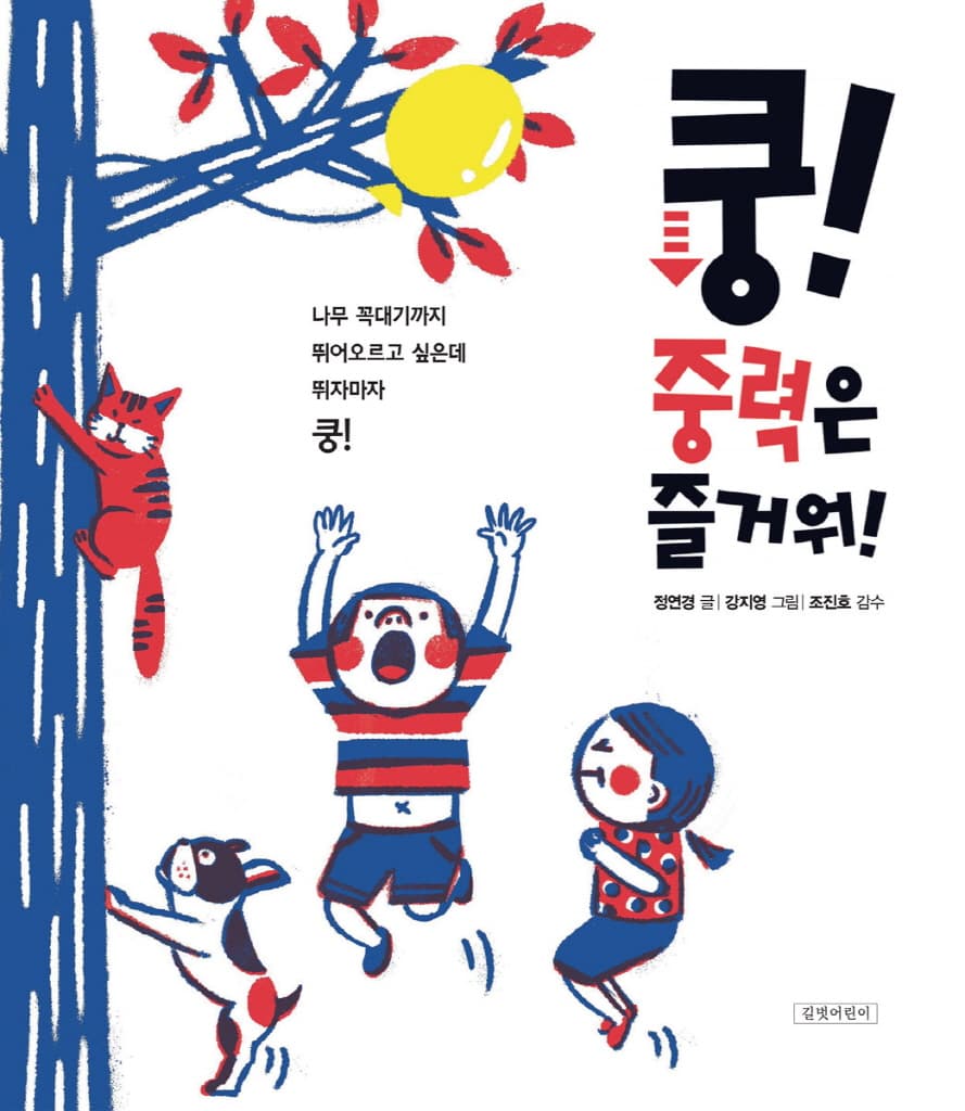 쿵! 중력은 즐거워!