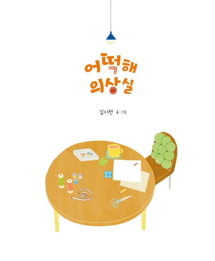 어떡해 의상실
