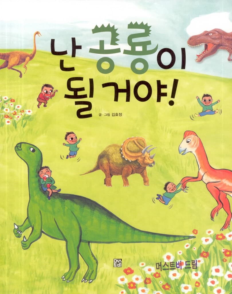 난 공룡이 될 거야!
