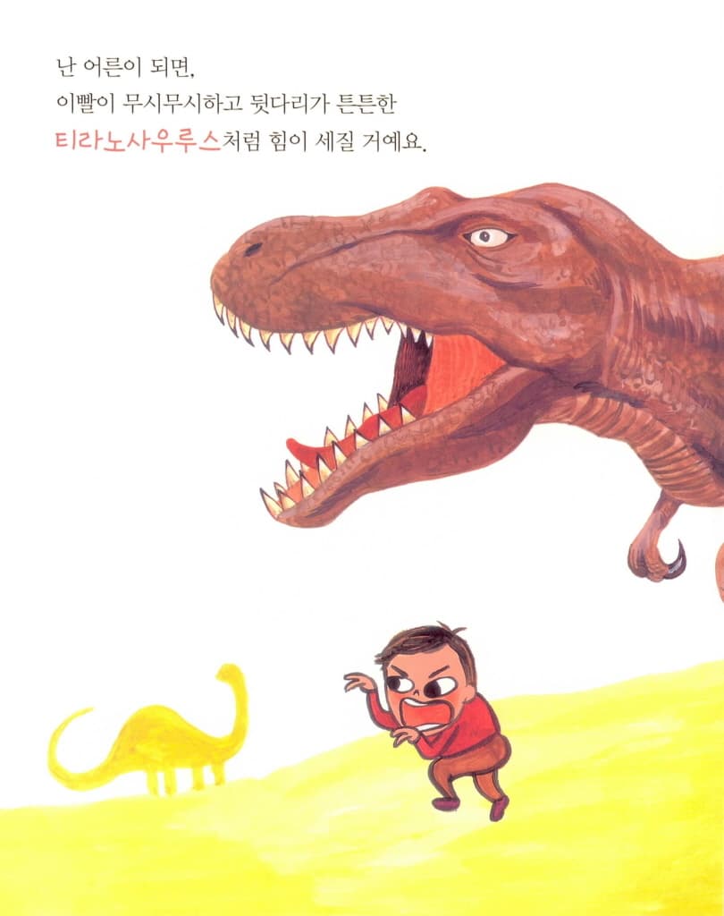 난 공룡이 될 거야!