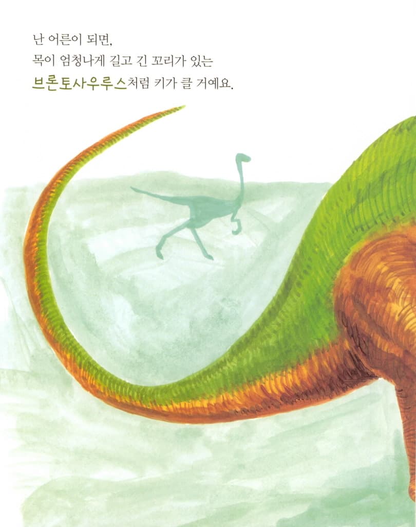 난 공룡이 될 거야!