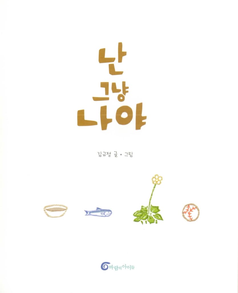 난 그냥 나야