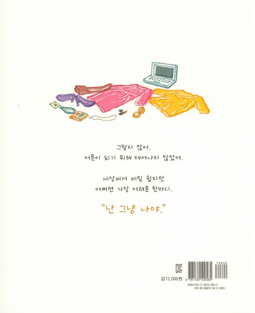 난 그냥 나야