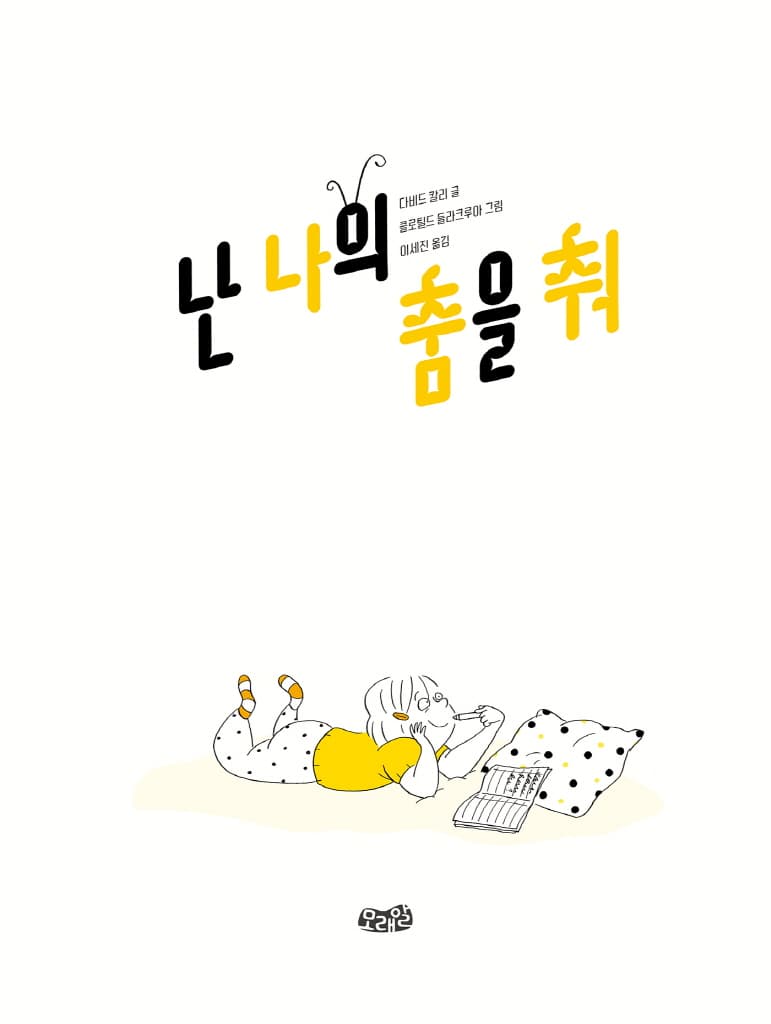 난 나의 춤을 춰