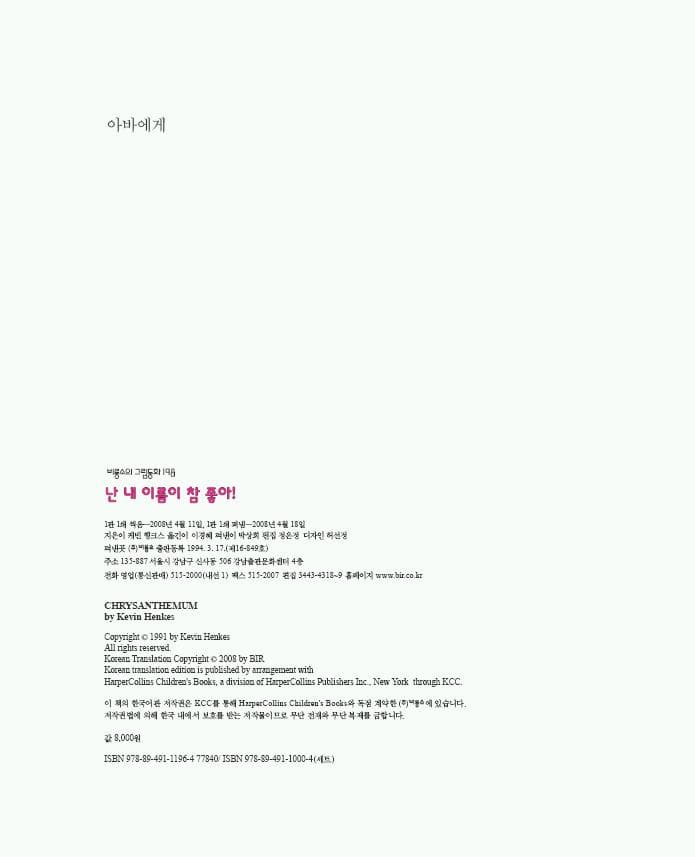 난 내 이름이 참 좋아!