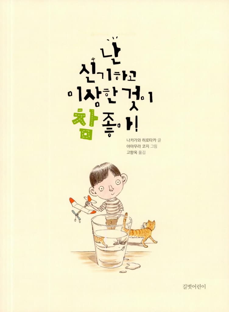 난 신기하고 이상한 것이 참 좋아