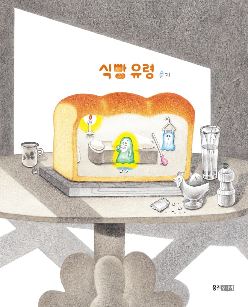 식빵 유령