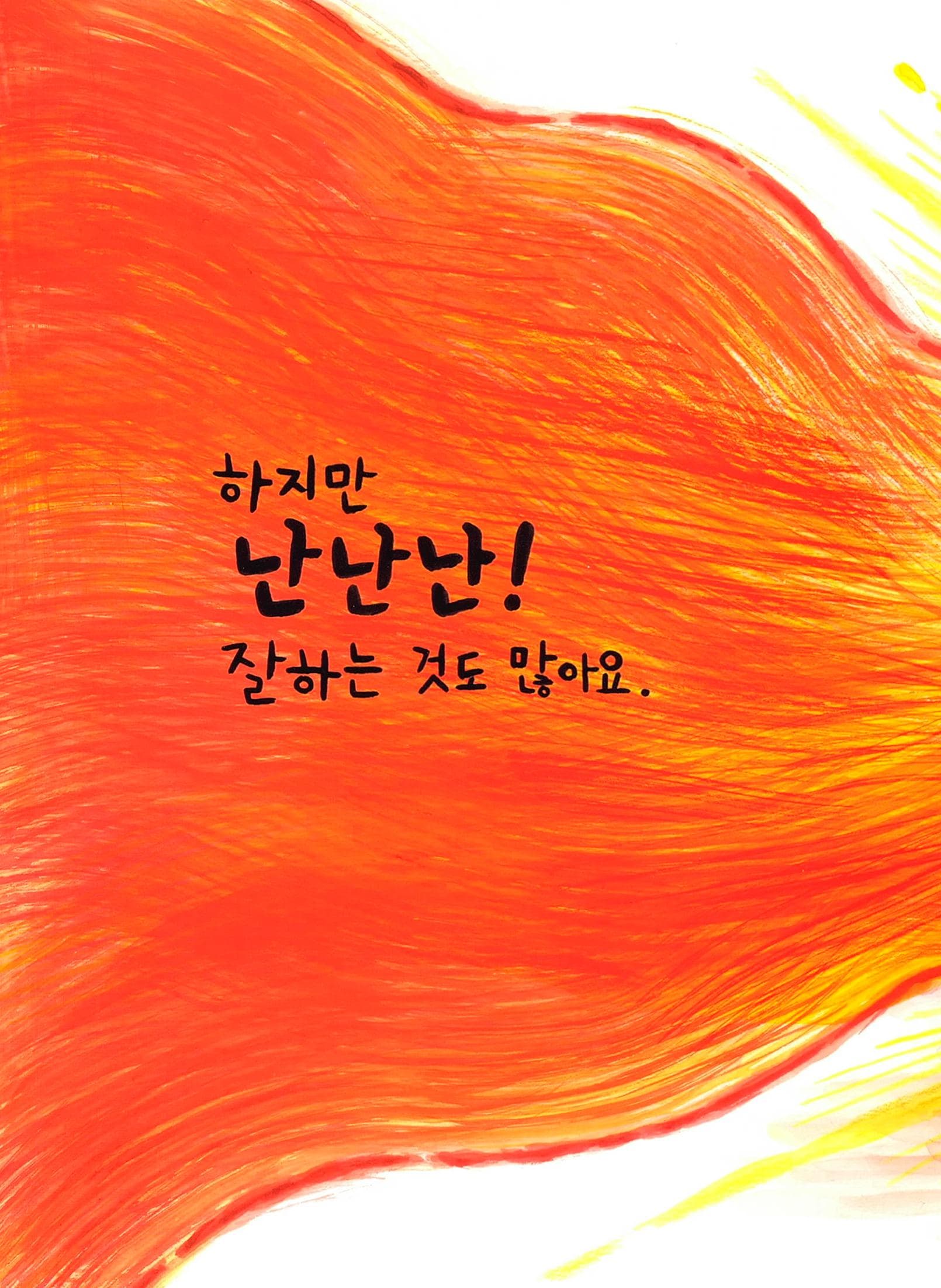 난난난