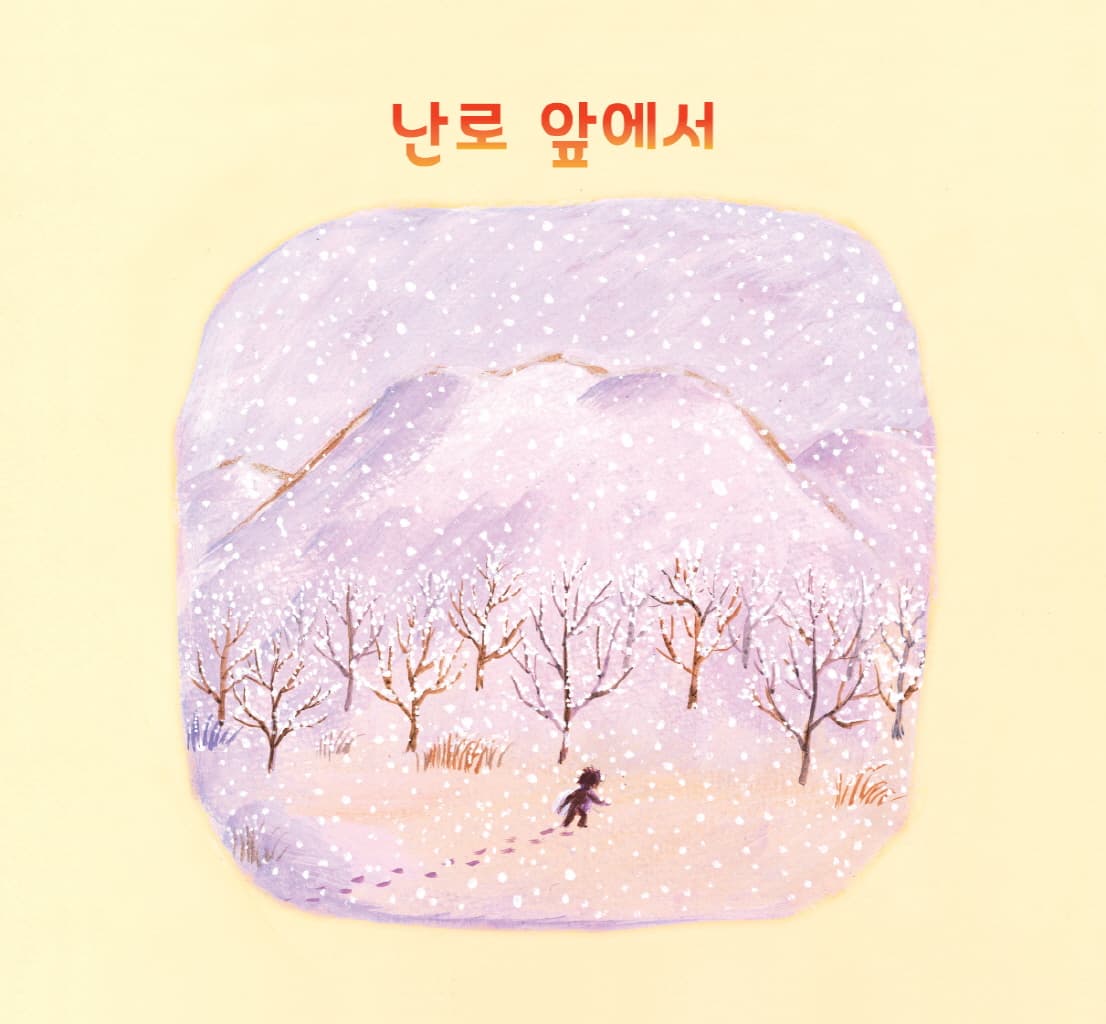 난로 앞에서