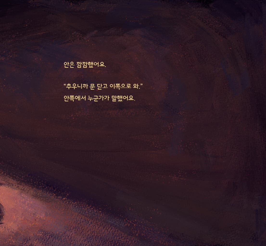 난로 앞에서