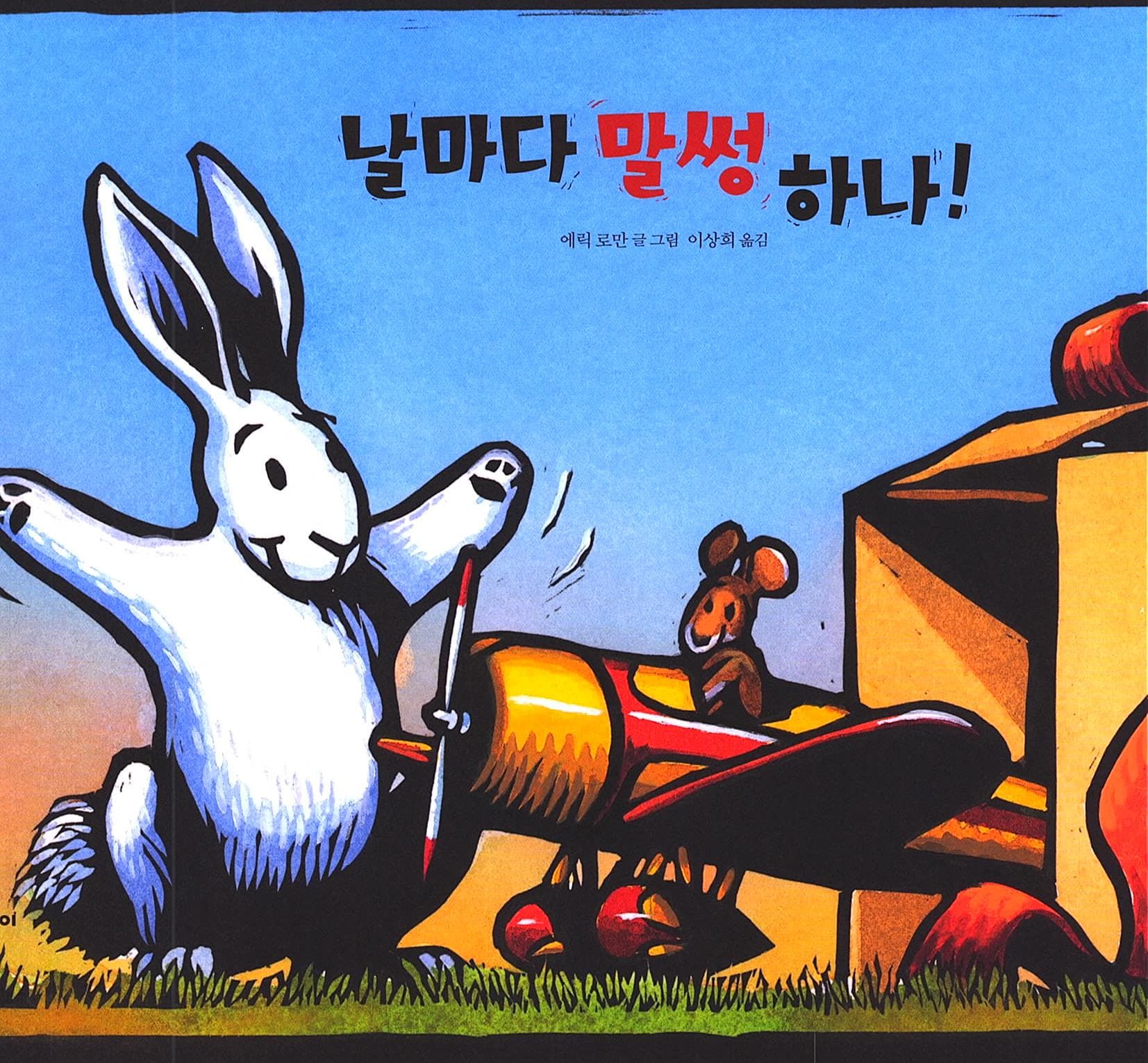 날마다 말썽 하나!