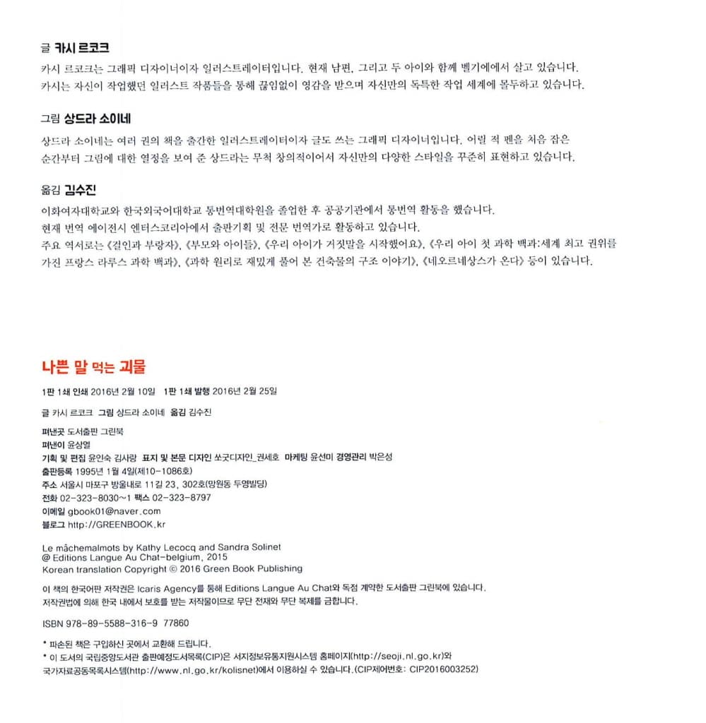 나쁜 말 먹는 괴물