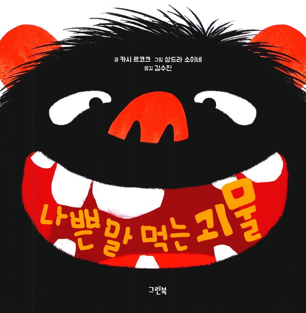 나쁜 말 먹는 괴물
