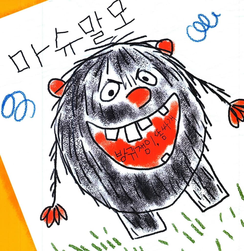 나쁜 말 먹는 괴물