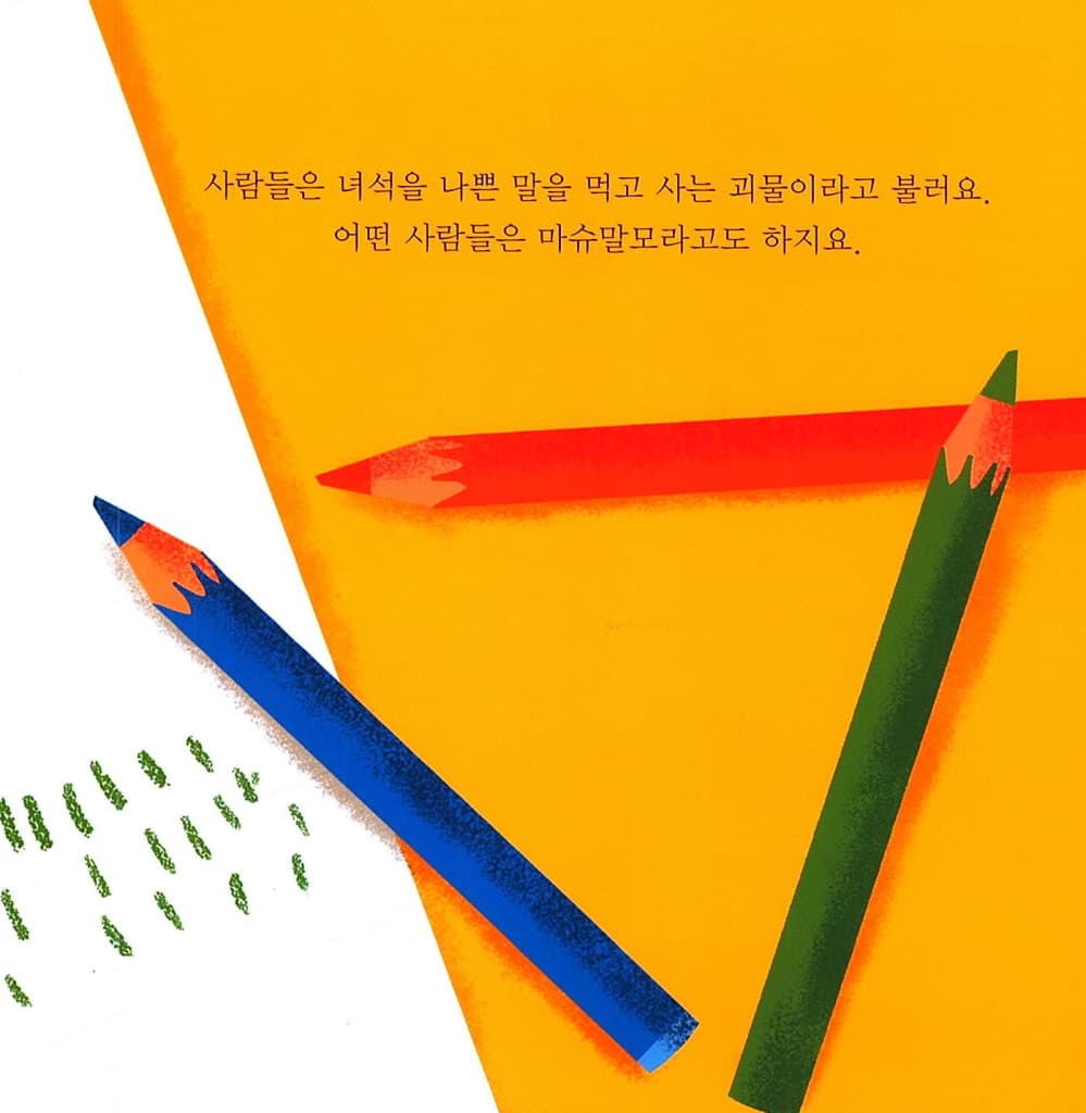 나쁜 말 먹는 괴물