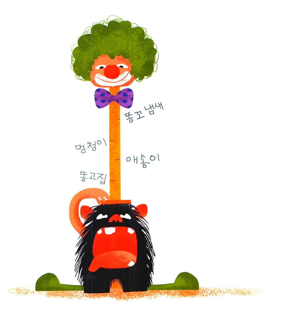 나쁜 말 먹는 괴물