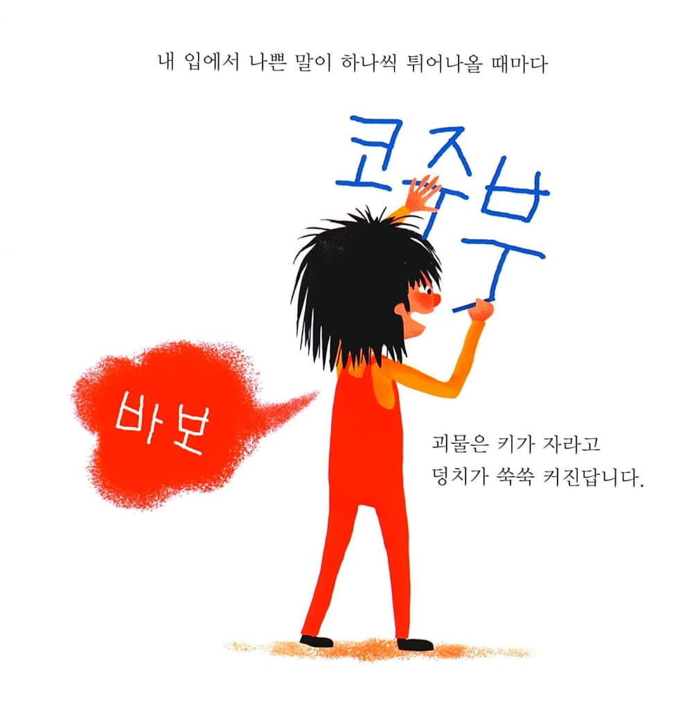 나쁜 말 먹는 괴물