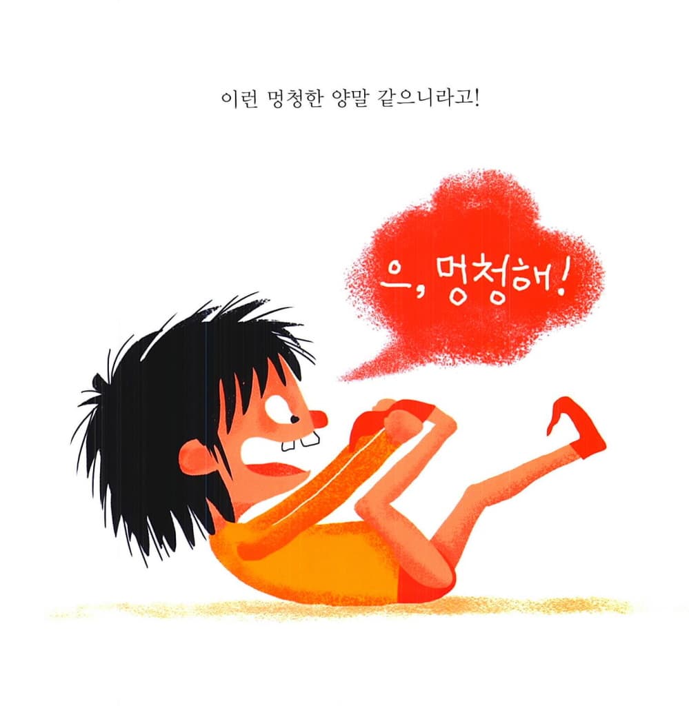 나쁜 말 먹는 괴물