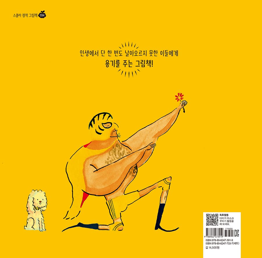 날아라 미스터 타이거