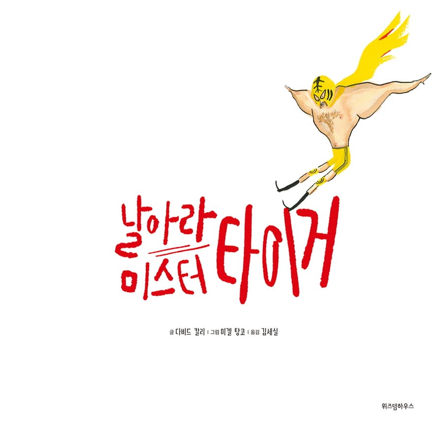 날아라 미스터 타이거
