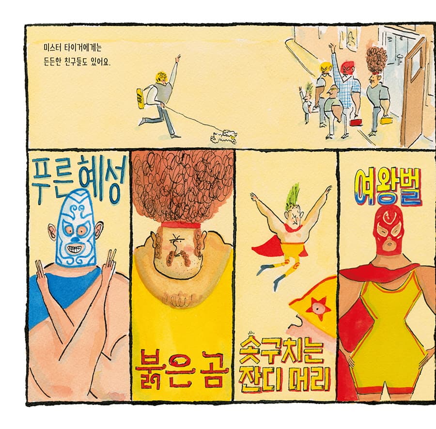날아라 미스터 타이거