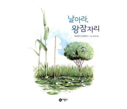 날아라, 왕잠자리