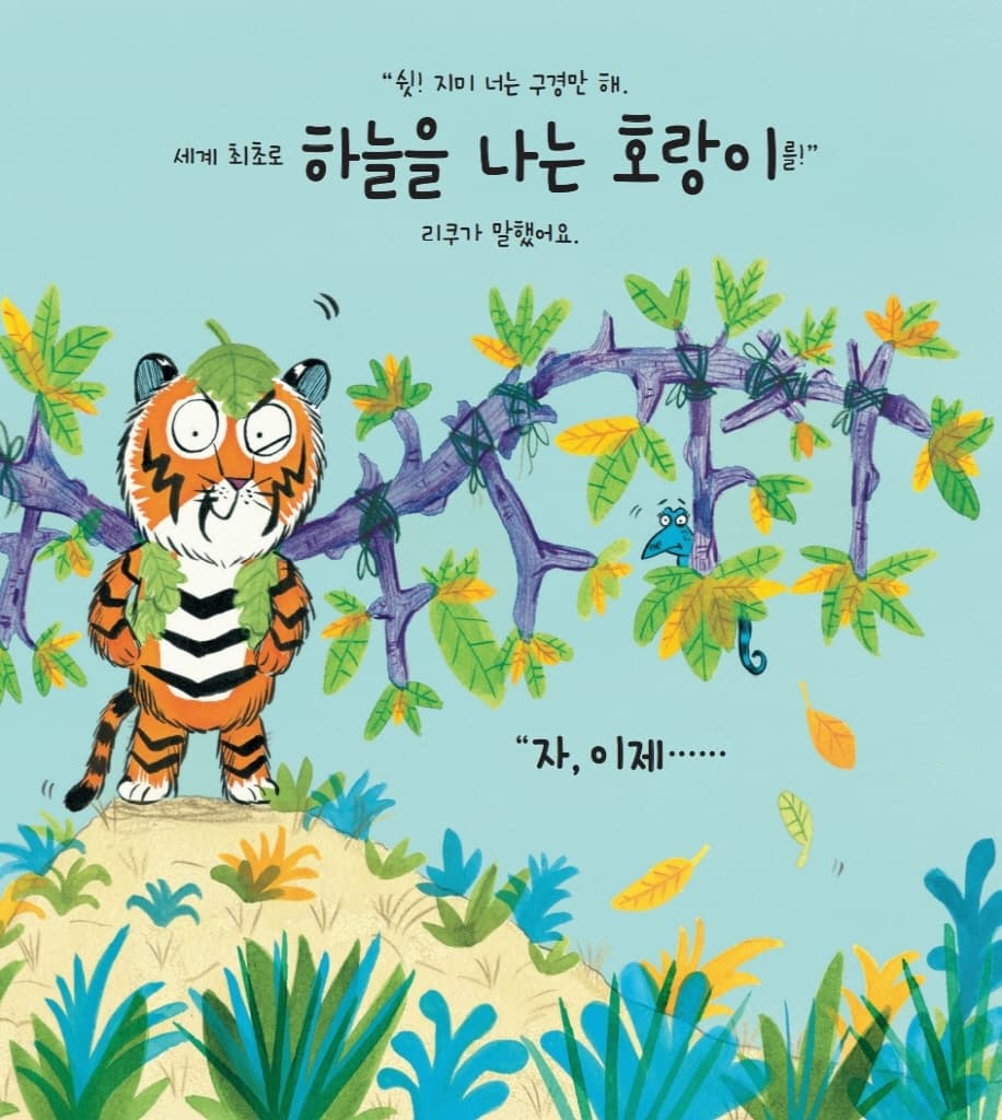 날아라, 호랑이