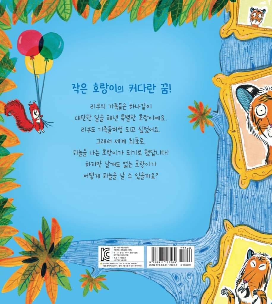 날아라, 호랑이