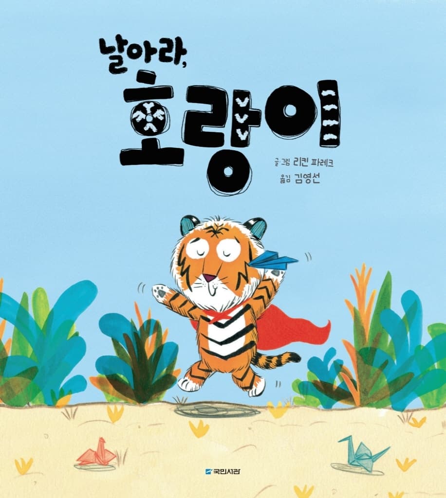 날아라, 호랑이
