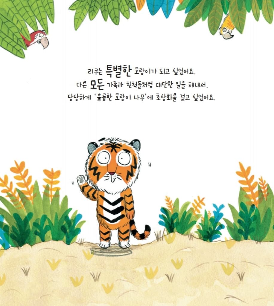 날아라, 호랑이