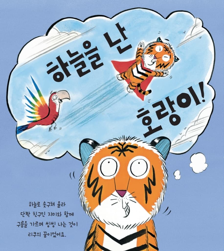 날아라, 호랑이