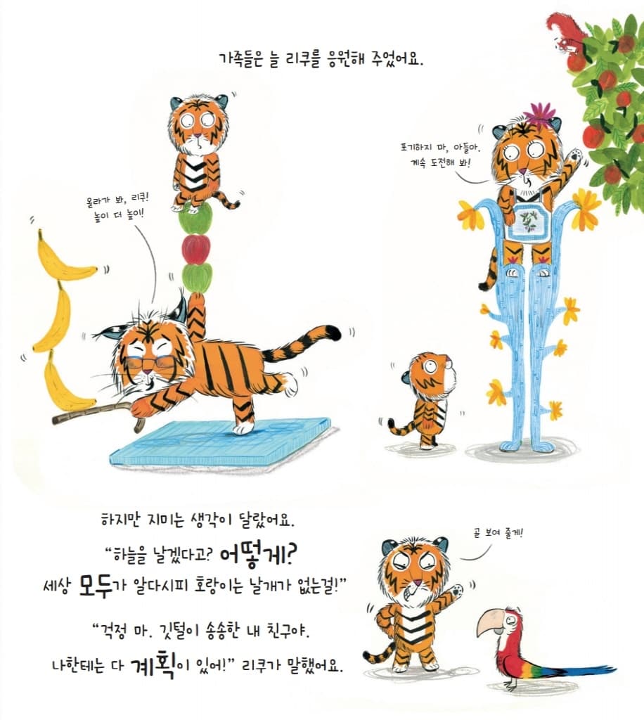 날아라, 호랑이