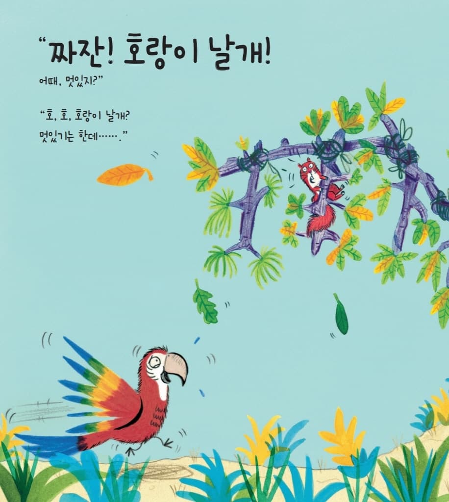날아라, 호랑이